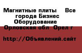 Магнитные плиты. - Все города Бизнес » Оборудование   . Орловская обл.,Орел г.